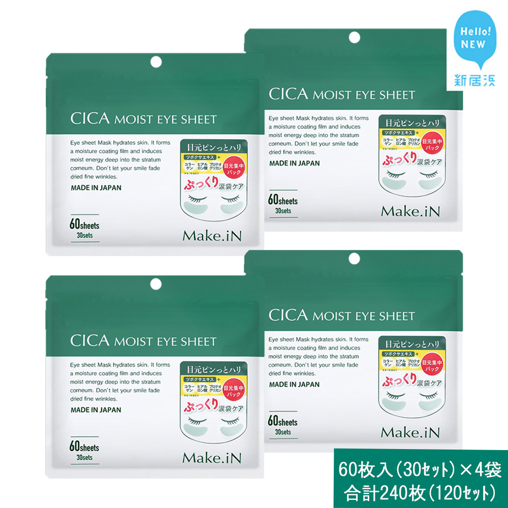 Make.iN CICA(シカ) MOIST EYE SHEET 60枚入(30セット)×4袋 合計240枚(120セット) メイクイン 目元パック アイシート 大容量 国産愛媛県新居浜市24000雑貨・日用品化粧水・乳液・美容品