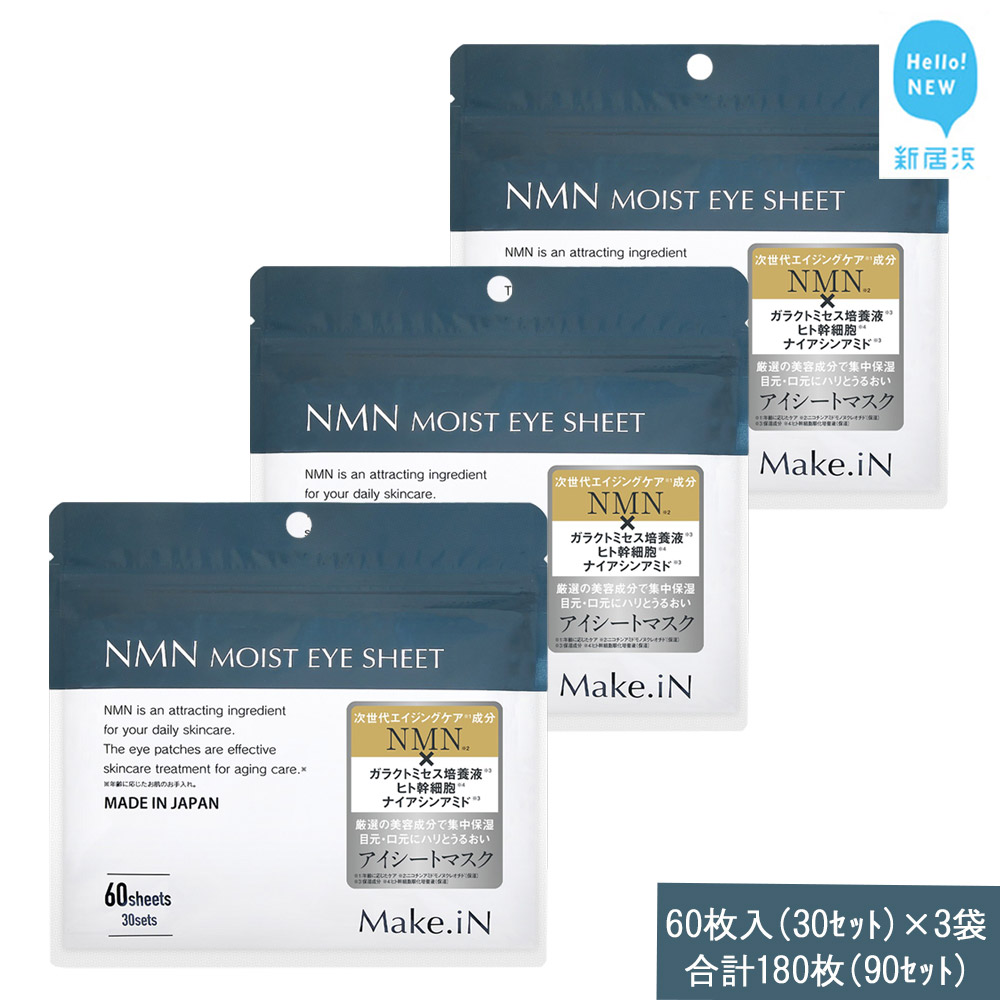 Make.iN NMN MOIST EYE SHEET 60枚入(30セット)×3袋 合計180枚(90セット) メイクイン 目元パック アイシート 大容量 国産愛媛県新居浜市19000雑貨・日用品化粧水・乳液・美容品