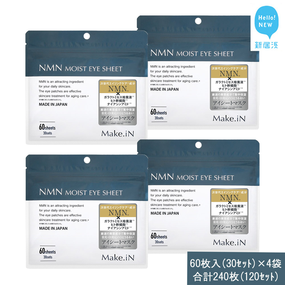 Make.iN NMN MOIST EYE SHEET 60枚入(30セット)×4袋 合計240枚(120セット) メイクイン 目元パック アイシート 大容量 国産愛媛県新居浜市24000雑貨・日用品化粧水・乳液・美容品