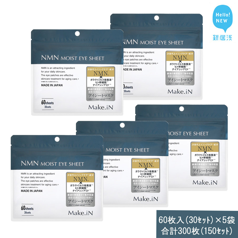 Make.iN NMN MOIST EYE SHEET 60枚入(30セット)×5袋 合計300枚(150セット) メイクイン 目元パック アイシート 大容量 国産愛媛県新居浜市30000雑貨・日用品化粧水・乳液・美容品