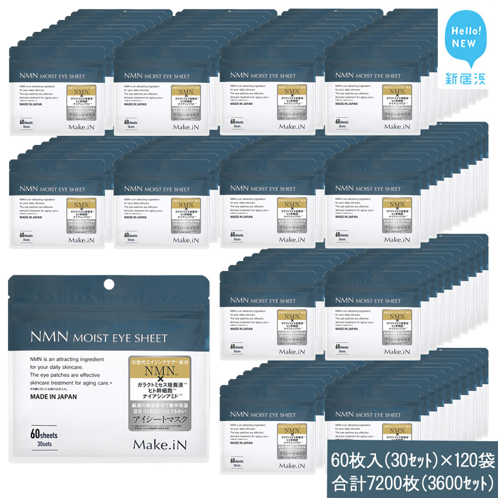 Make.iN NMN MOIST EYE SHEET 60枚入(30セット)×120袋 合計7200枚(3600セット) メイクイン 目元パック アイシート 大容量 国産愛媛県新居浜市703000雑貨・日用品化粧水・乳液・美容品