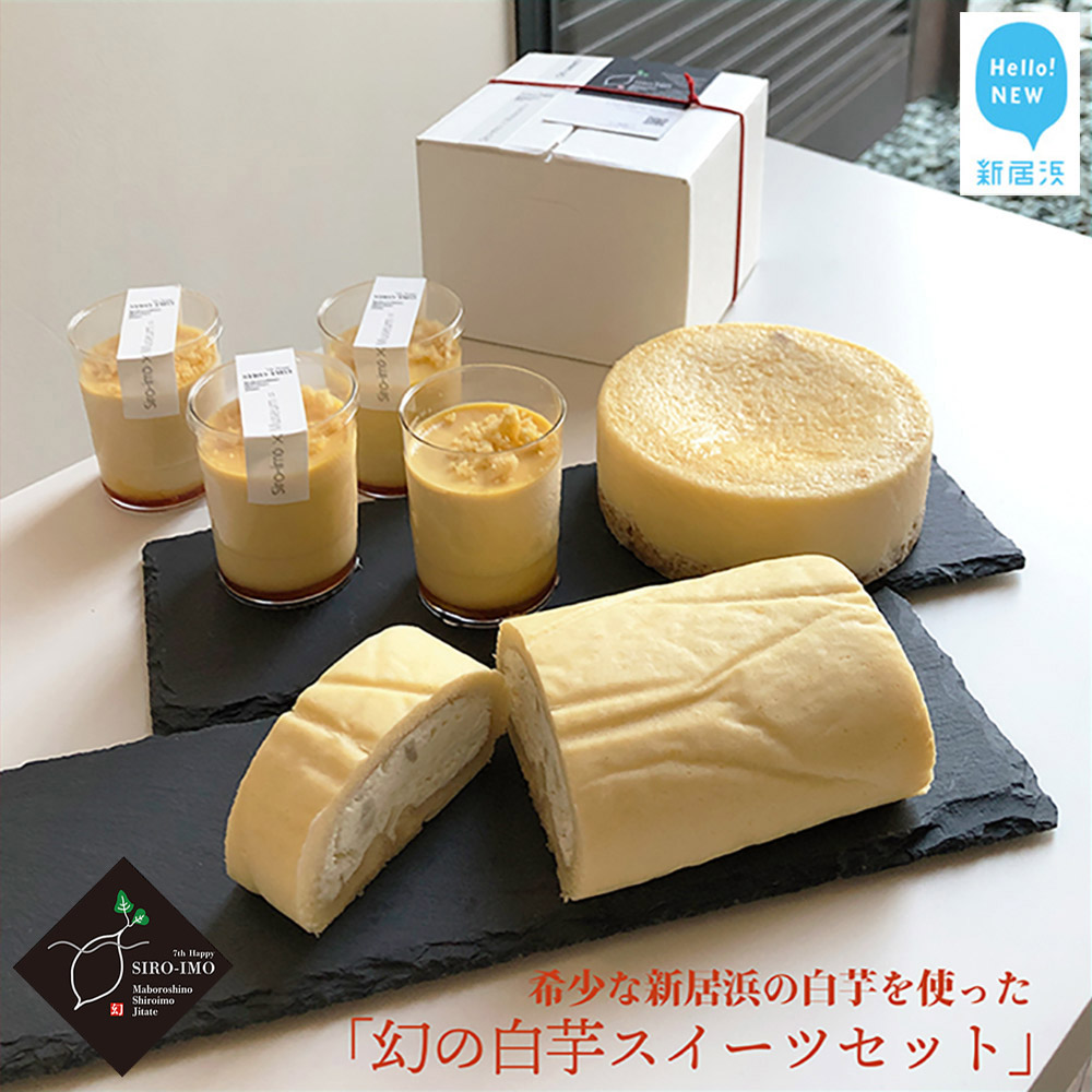 幻の白芋 スイーツ セット “SIRO-IMO 7th Happy” チーズケーキ プリン ロールケーキ愛媛県新居浜市18000菓子・スイーツケーキ・カステラ