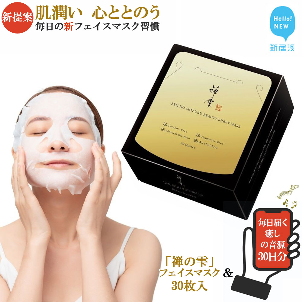 美容 フェイスマスク 化粧水 新提案 肌潤い 心ととのう 「フェイスパック 禅の雫」 30枚入り 1箱 コンパクトBOX & 毎日届く「癒しの音源 3種類(各約5分)」 30日分 【SPC】愛媛県新居浜市9000雑