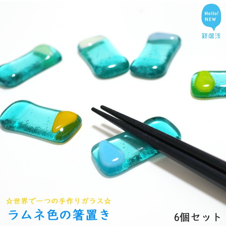 世界で一つの手作りガラス「ラムネ色の箸置き」 6個セット プレゼントに最適【サンリットグラスワーク】愛媛県新居浜市16000雑貨・日用品食器・グラス