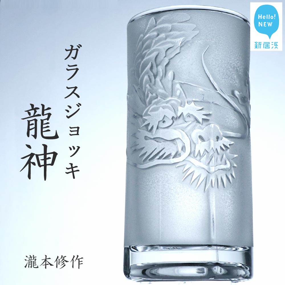 オリジナル彫刻ガラスジョッキ「龍神」  瀧本修氏作 (ビアジョッキ 435ml) 手づくり 立体彫刻愛媛県新居浜市96000雑貨・日用品食器・グラス