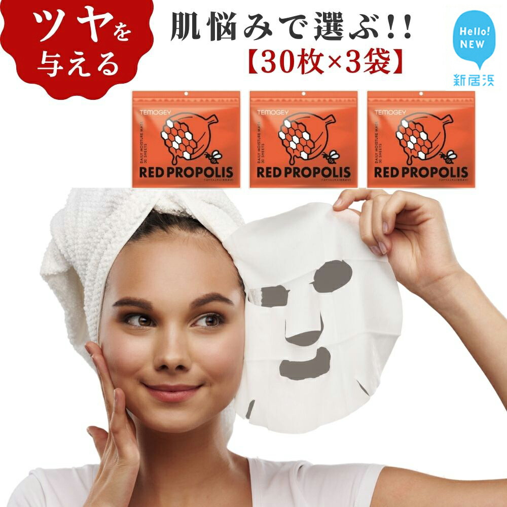 皮膚を保護し艶とハリを与える【合計90回分】レッドプロポリス TEMOGEYフェイスマスク 30枚入り×3袋 美容 スキンケア フェイスパック シートマスク 日用品 国産 無鉱物油 無着色 無香料 アル