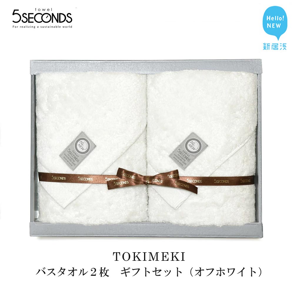 【今治タオル】高品質バスタオル 2枚 ギフトセット TOKIMEKIシリーズ (オフホワイト) 【タオル専科 5SECONDS TOWEL】愛媛県新居浜市47000雑貨・日用品寝具・タオル