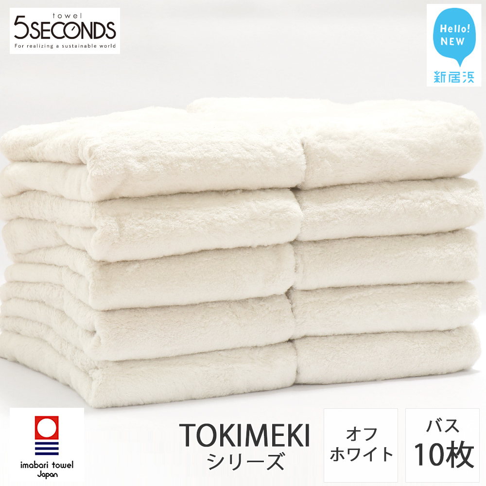 【今治タオル】バスタオル 10枚セット TOKIMEKI (オフホワイト)(ご自宅用) 白いタオル 吸水 厚手 国産 日本製 おしゃれ シンプル ふわふわ ホテル 【タオル専科 5SECONDS TOWEL】愛媛県新居