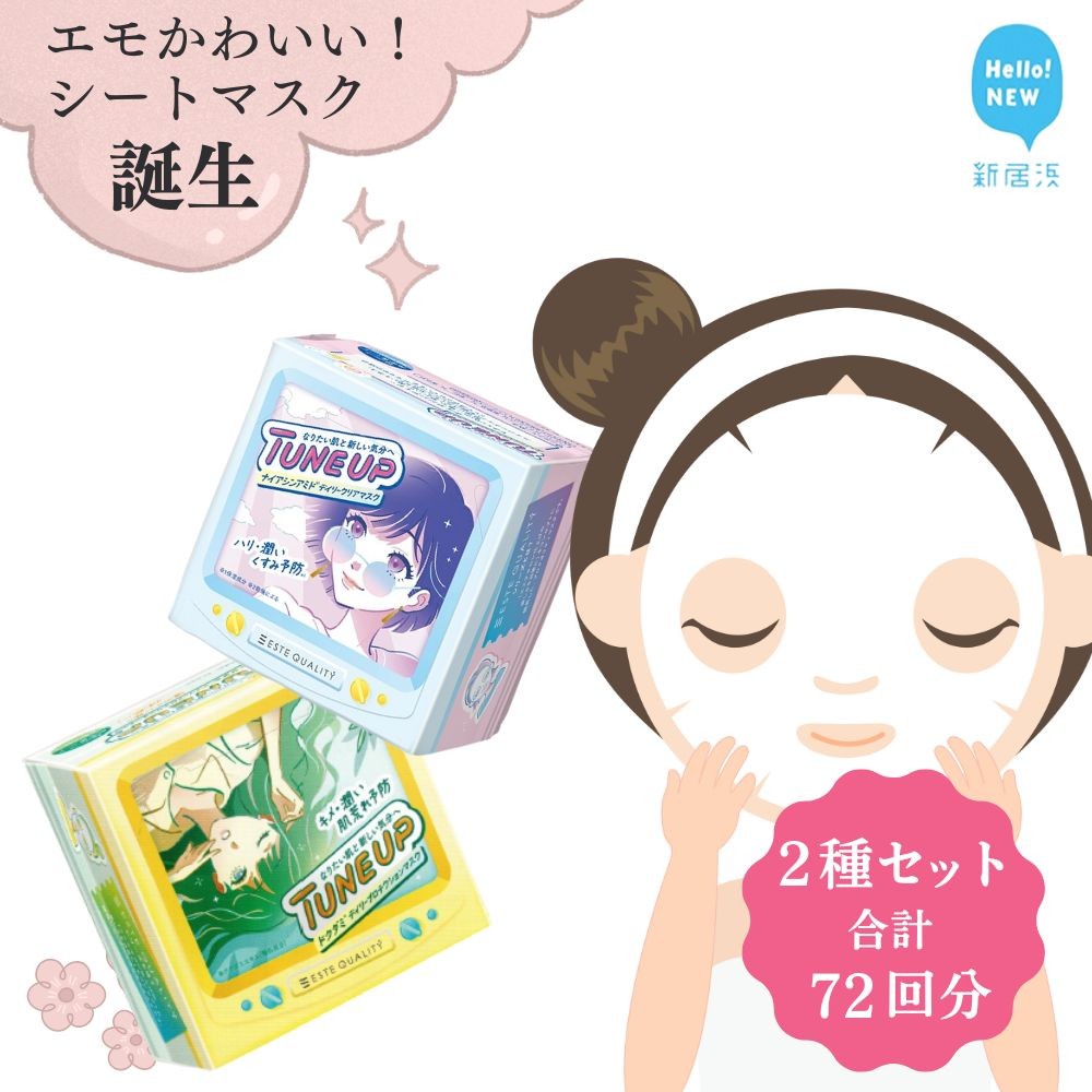 エモかわいい!エステサロン クオリティーのフェイスマスク【36枚入り1箱×2種セット 合計72回分】TUNE UP 『ESTE QUALITY』 ハリ 乾燥 肌荒れ キメ しっとり 高密着シート 美容 フェイスパック シ