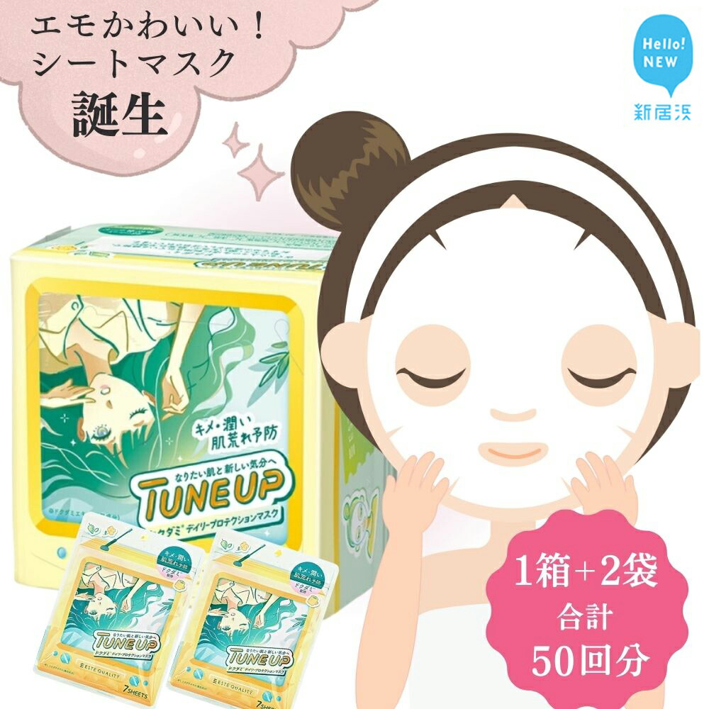 肌荒れを防ぎキメを整える!エモかわいい エステサロン クオリティー 【36枚入り1箱+7枚入り2袋 合計50回分】TUNE UP「ドクダミ デイリープロテクションマスク」 しっとり 高密着シート 美容