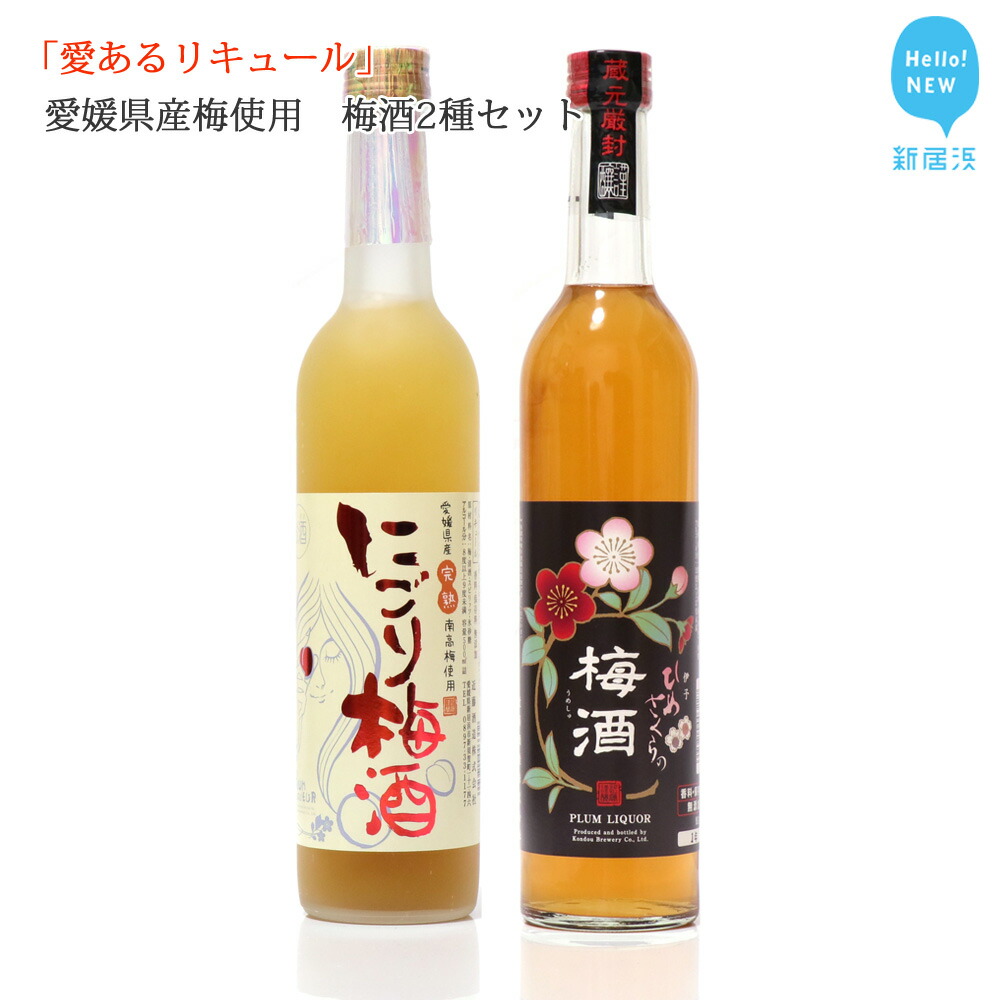 「愛あるリキュール」梅酒500ml×2種セット ひめさくらの梅酒・にごり梅酒 愛媛県産梅使用 【愛媛 近藤酒造】 ギフト・プレゼントに最適愛媛県新居浜市14000酒・アルコールウイスキー・洋酒