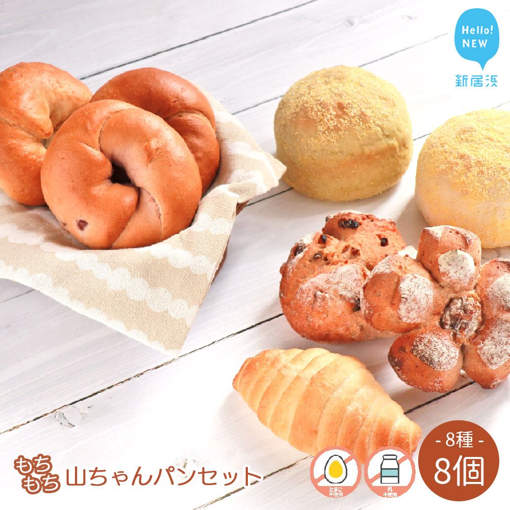 動物性油脂不使用 もちもち 山ちゃんパン 8種食べ比べ 合計8個 詰め合わせ セット こだわりの手作り もち麦使用 冷凍愛媛県新居浜市12000米・パンパン