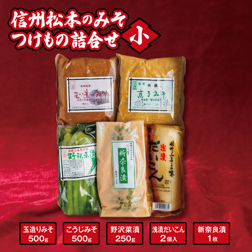 信州松本のみそ・つけもの詰合せ(小)| 味噌 & 漬物 セット ( 味噌 2種  計1kg & 漬物 3種 ) 長野県 松本市長野県松本市14000調味料・油味噌