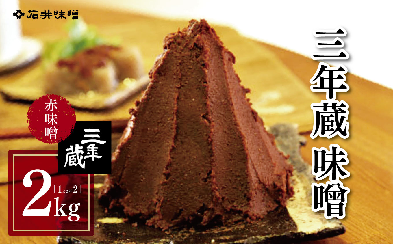 三年蔵味噌 赤味噌 石井味噌 2kg ( 1kg × 2 )|ふるさと納税 長野県 松本市 味噌 みそ 赤味噌 天然醸造 老舗 希少長野県松本市22000鍋セット・総菜・加工食品その他 鍋セット・総菜・加工食品