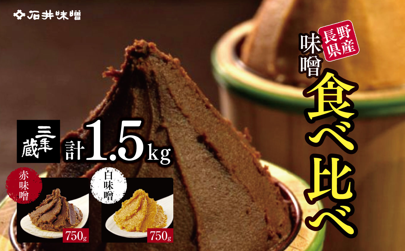 味噌 食べ比べ 長野県産 計1.5kg ( 三年蔵赤味噌750g & 三年蔵白味噌750g ) 石井味噌|ふるさと納税 長野県 松本市 味噌 みそ 食べ比べ 希少 老舗 熟成長野県松本市16000鍋セット・総菜・加工食品