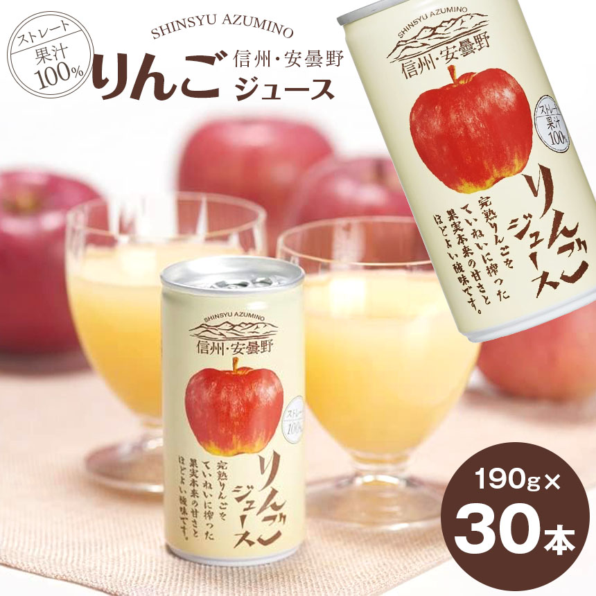 りんご ジュース セット 30本 ( 各190g ) 信州 安曇野地域産りんご長野県松本市20000お茶・飲料果汁・野菜飲料