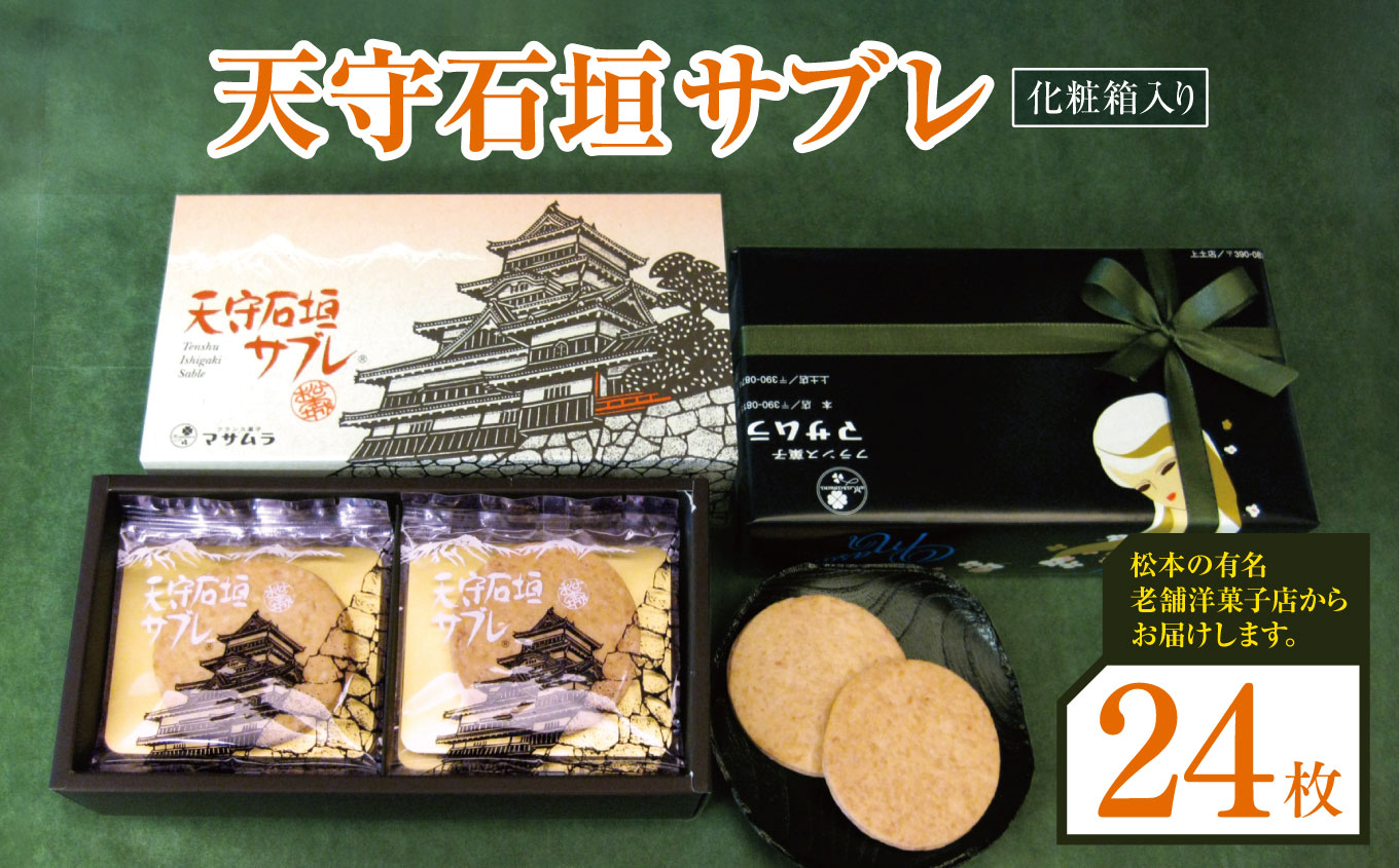 天守石垣サブレ 24枚|松本市 ふるさと納税 信州 お菓子 焼菓子 サブレ長野県松本市27000菓子・スイーツ焼き菓子