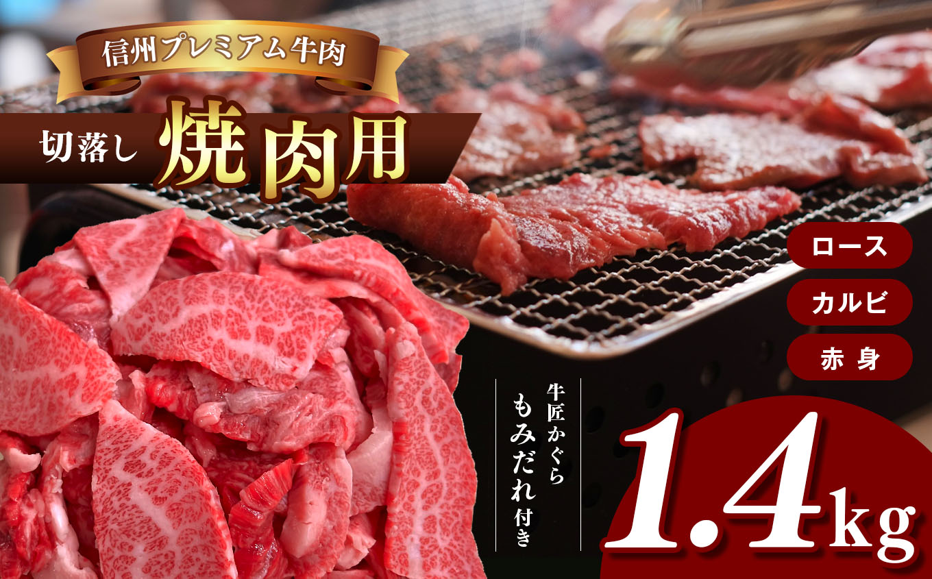 牛肉 信州プレミアム牛肉 1.4kg ( 焼肉用 ロース カルビ 赤身 切落し 700g × 2 ) もみだれ付 牛匠かぐら長野県松本市45000肉牛肉