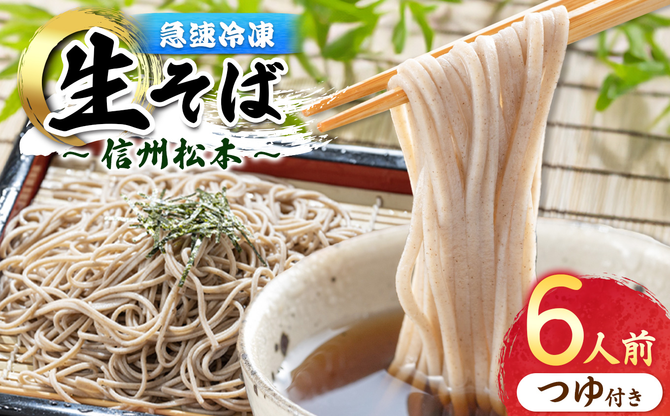 信州手打生そば6人前(つゆ付)|ふるさと納税 信州 松本 信州そば 松本市 手打ちそば 生そば 蕎麦 そば 冷凍長野県松本市19000麺そば