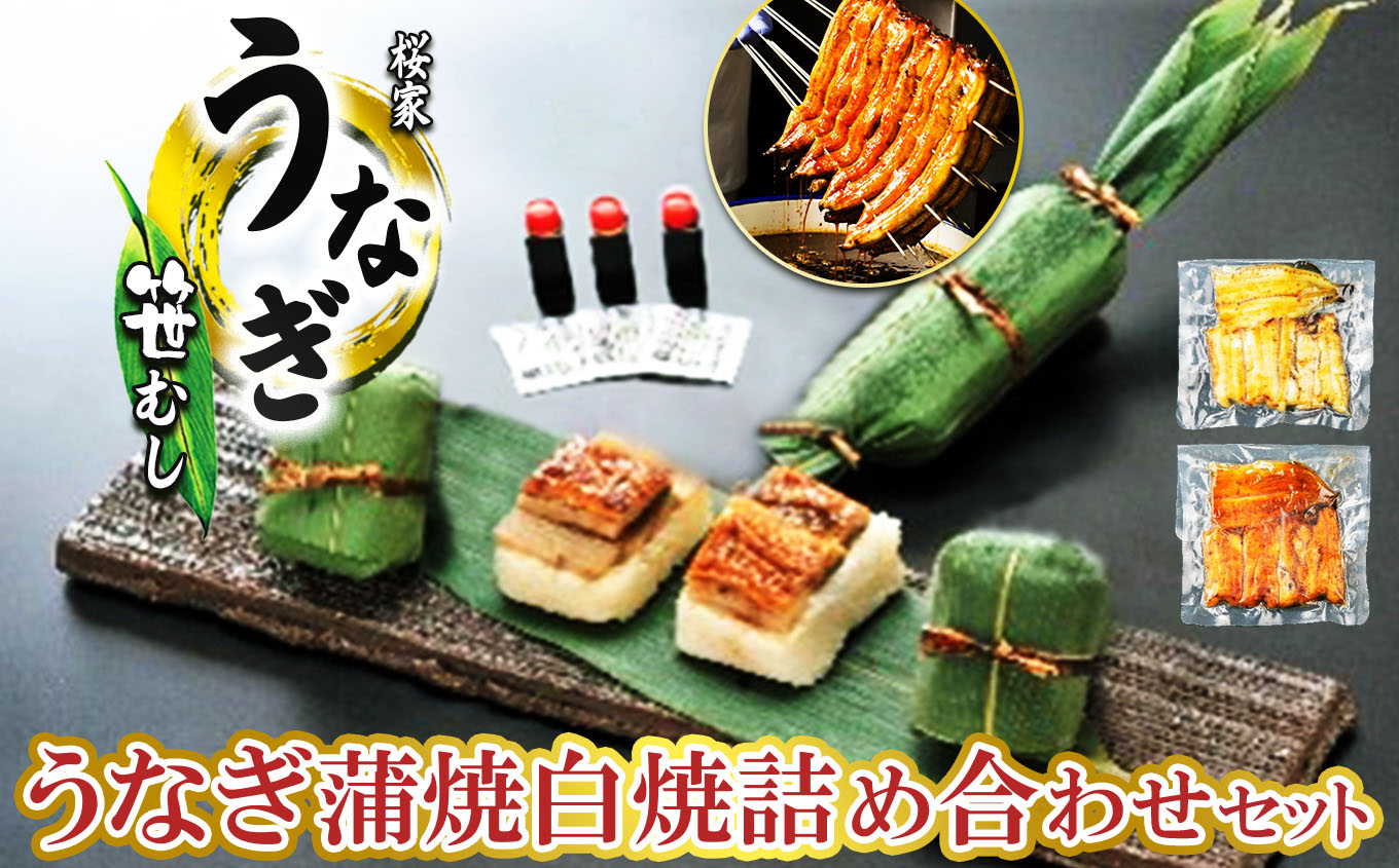 うなぎ笹むし・うなぎ蒲焼白焼詰め合わせセット |鰻 ウナギ うなぎ 笹むし 詰め合わせ 米 長野県 松本市 ふるさと納税長野県松本市58000魚介・海産物うなぎ