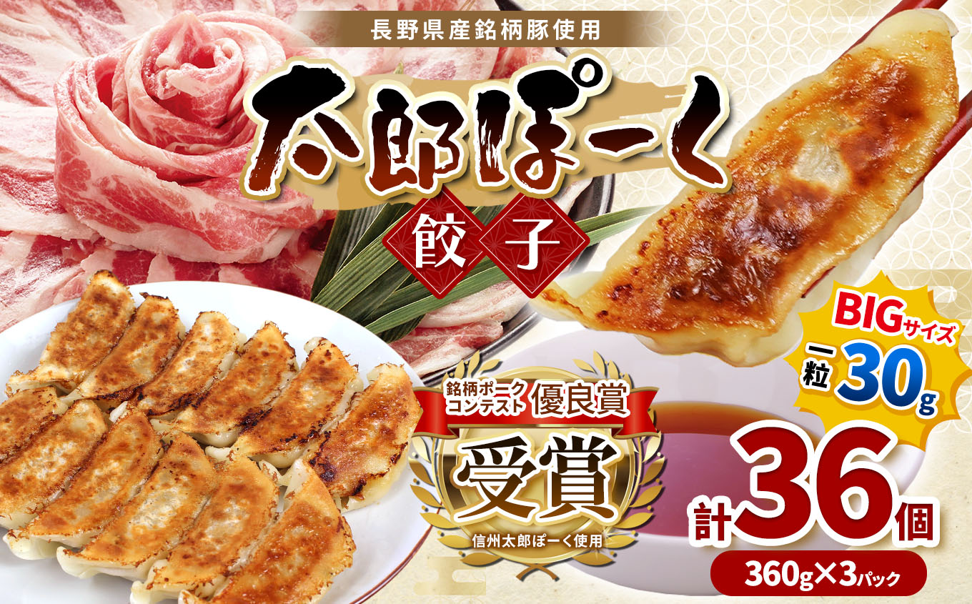 【ふるさと納税】銘柄ポークコンテスト優良賞受賞!【信州太郎ぽーく使用】太郎ぽーく餃子(12個入)360g×3パックセット長野県松本市11000鍋セット・総菜・加工食品
