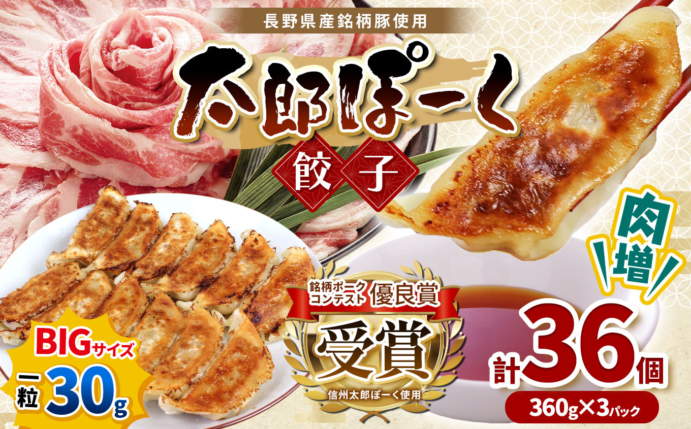 【ふるさと納税】銘柄ポークコンテスト優良賞受賞!【信州太郎ぽーく使用】肉増太郎ぽーく餃子(12個入)360g×3パック長野県松本市14000鍋セット・総菜・加工食品