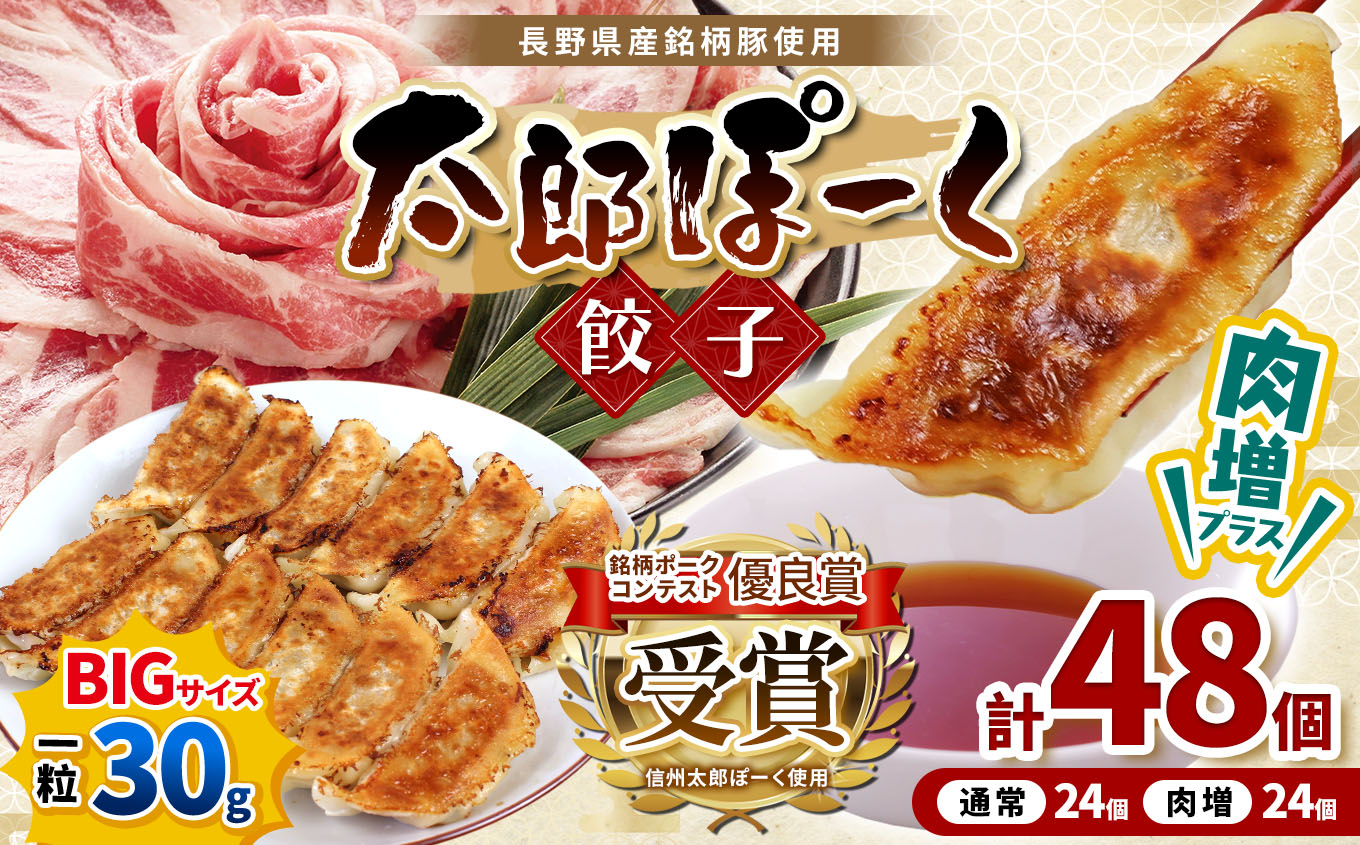 【ふるさと納税】銘柄ポークコンテスト優良賞受賞!【信州太郎ぽーく使用】太郎ぽーく餃子(12個入)360g/肉増太郎ぽーく餃子(12個入)360g×2セット長野県松本市14000鍋セット・総菜・加工食