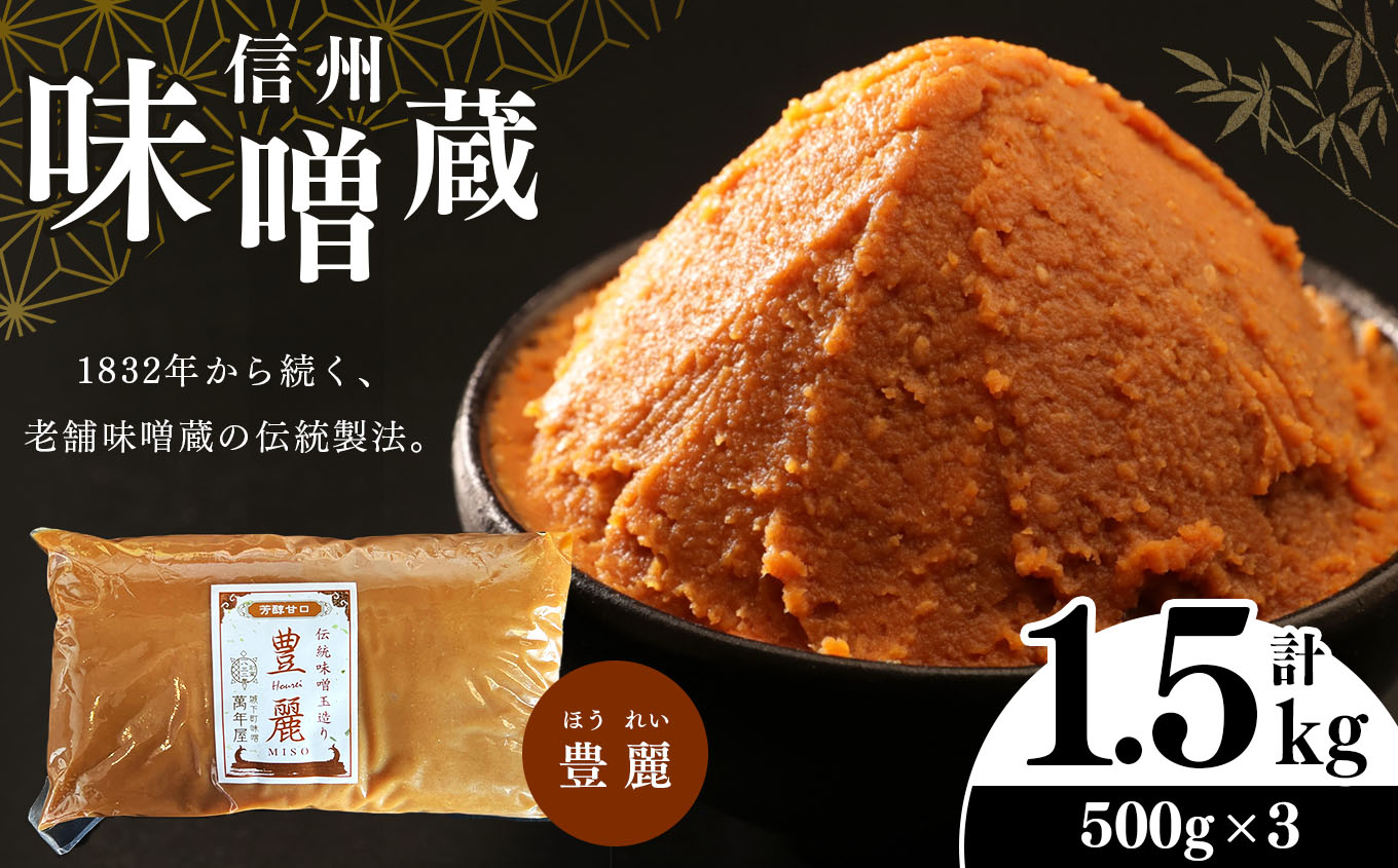 酪酸菌入り味噌シリーズ 豊麗 1.5kg ( 500g × 3)長野県松本市13000調味料・油味噌