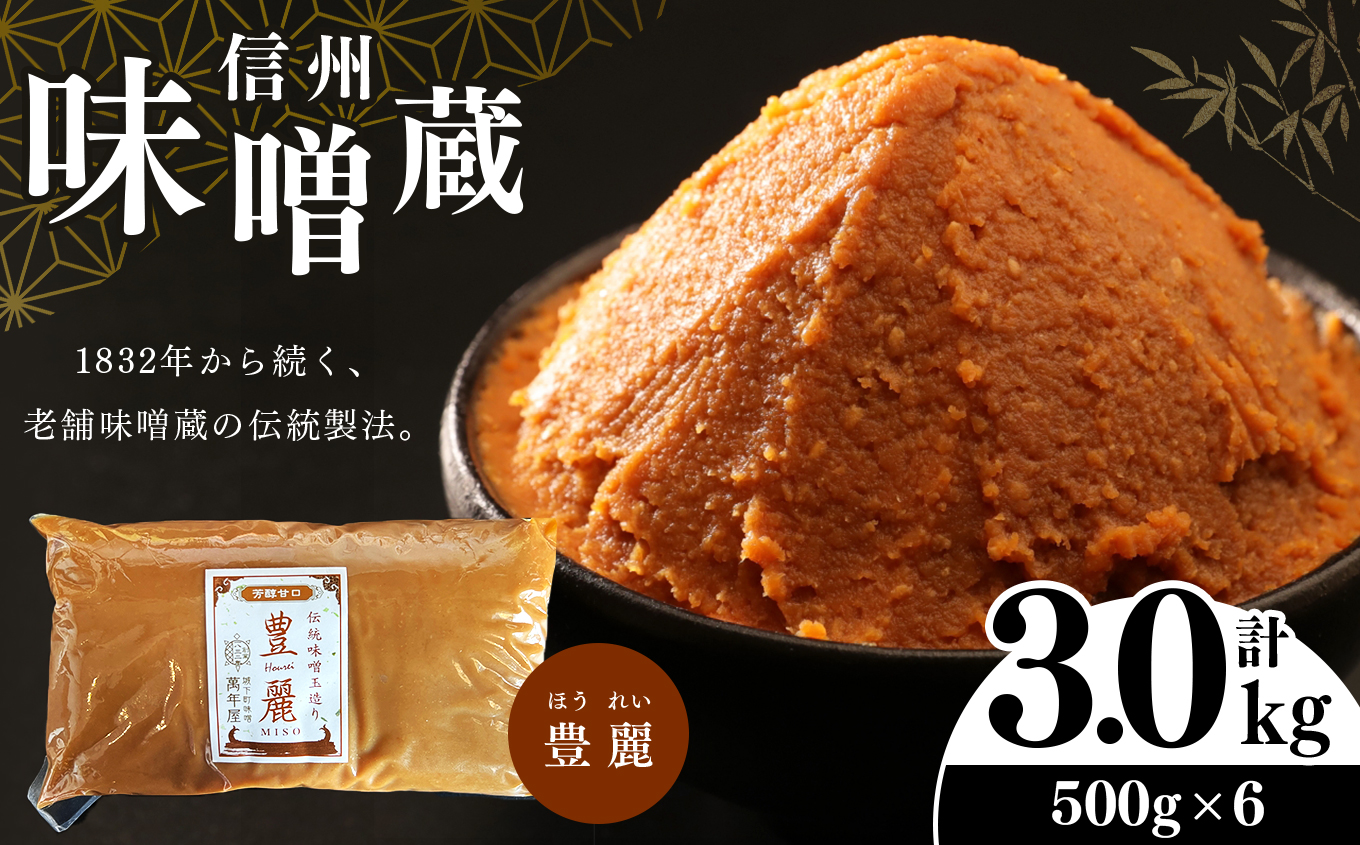 酪酸菌入り味噌シリーズ 豊麗 3.0kg ( 500g × 6)長野県松本市22000調味料・油味噌