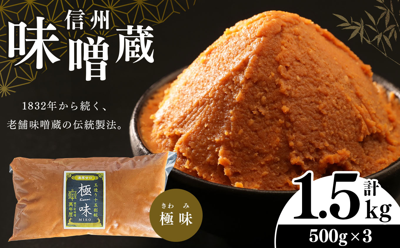 酪酸菌入り味噌シリーズ 最上級 極味 1.5kg ( 500g × 3)長野県松本市16000調味料・油味噌