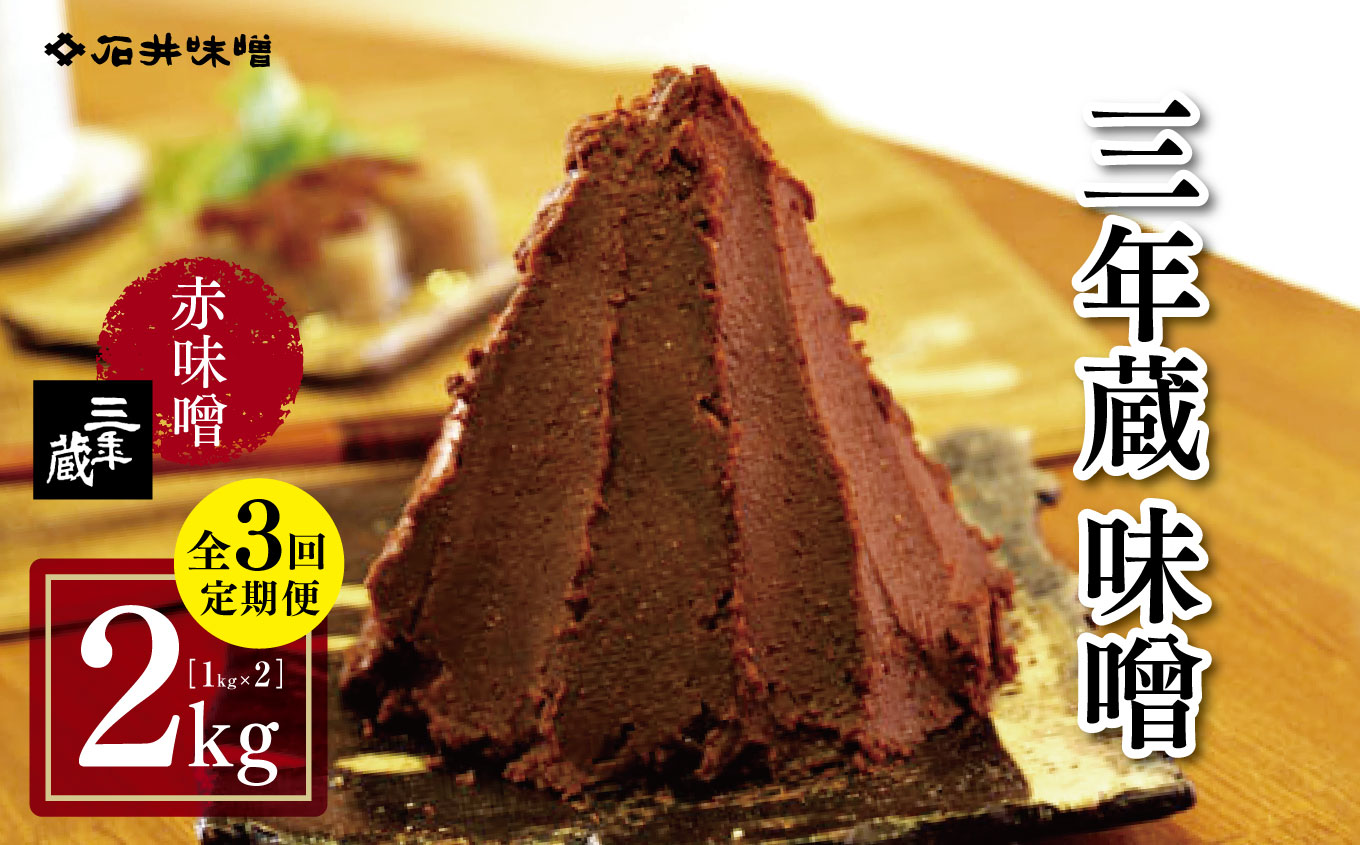 【定期3回(4カ月に1回)】三年蔵味噌 赤味噌 石井味噌 2kg ( 1kg × 2 )|ふるさと納税 長野県 松本市 味噌 みそ 赤味噌 天然醸造 老舗 希少長野県松本市65000鍋セット・総菜・加工食品その他