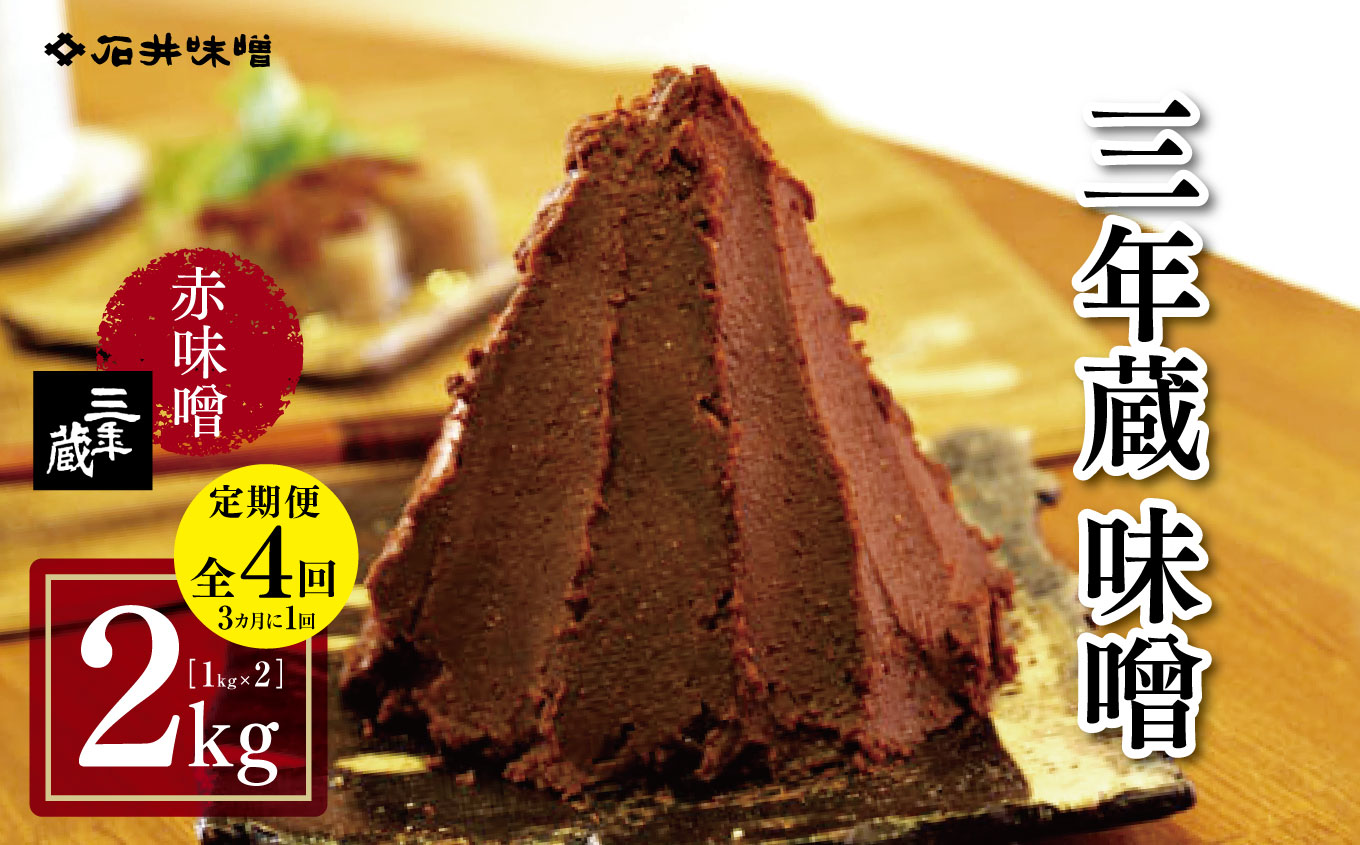 【定期4回(3カ月に1回)】三年蔵味噌 赤味噌 石井味噌 2kg ( 1kg × 2 )|ふるさと納税 長野県 松本市 味噌 みそ 赤味噌 天然醸造 老舗 希少長野県松本市86000鍋セット・総菜・加工食品その他 鍋