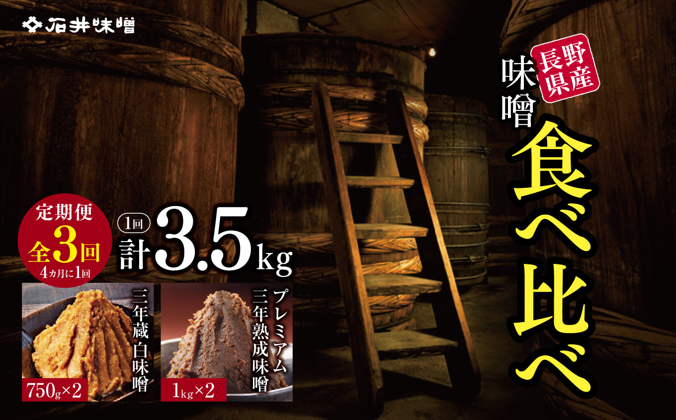 【定期3回(4カ月に1回)】味噌 食べ比べ 長野県産 計3.5kg ( プレミアム三年熟成味噌1kg×2 & 三年蔵白味噌750g × 2 ) 石井味噌|ふるさと納税 長野県 松本市 味噌 みそ 食べ比べ プレミアム 希