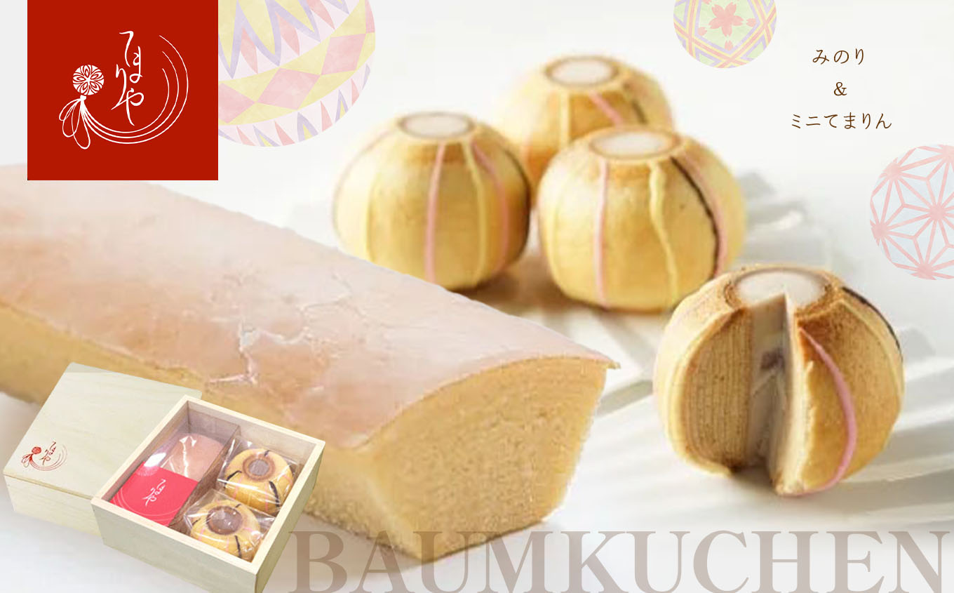 みのり&ミニてまりんセット│ ふるさと納税 信州 長野県 松本市 お菓子 おかし 甘い 焼き菓子 バームクーヘン てまりや お土産 松本てまり ギフト 定番長野県松本市23000菓子・スイーツ焼き