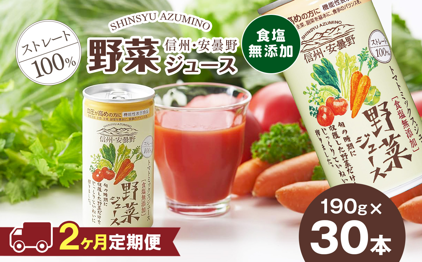 【定期便2回】信州・安曇野野菜ジュース(ストレート)190g×30本 |  長野県 松本市 ふるさと納税 信州 野菜ジュース 機能性表示食品(GABA)長野県松本市39000お茶・飲料果汁・野菜飲料