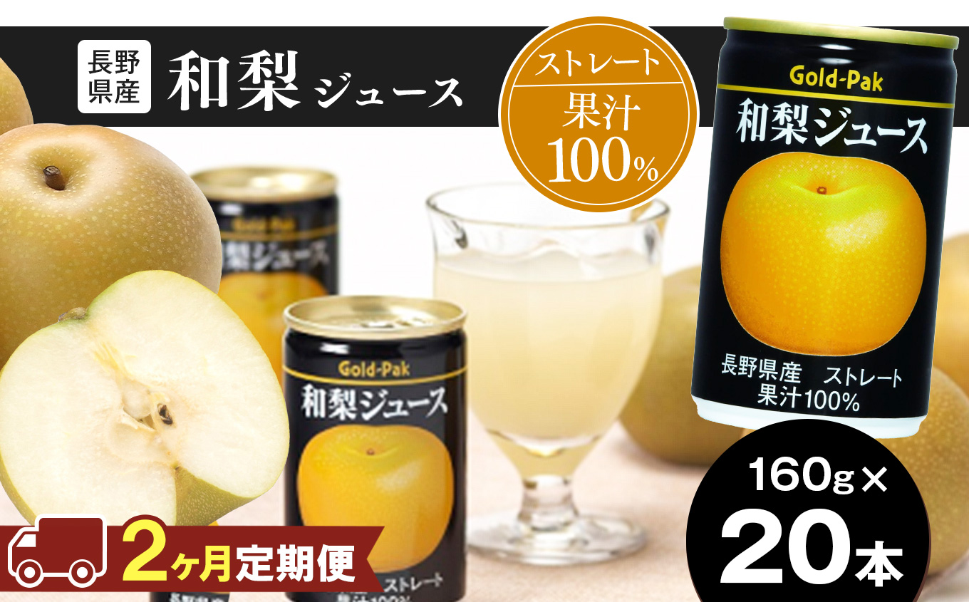 【定期便2回】梨 ジュース 和梨ジュース ( 160g × 20本 ) |ふるさと納税 長野県産 松本市 信州 梨果汁 ジュース ストレート 厳選 100%長野県松本市32000お茶・飲料果汁・野菜飲料