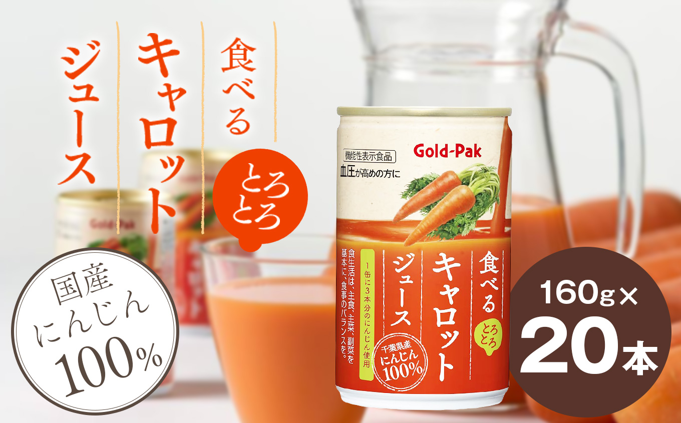 食べるキャロットジュース(160g×20本) | 長野県 松本市 ふるさと納税 野菜 にんじん キャロット ジュース 飲料 GABA 濃厚 栄養 豊富長野県松本市16000お茶・飲料果汁・野菜飲料