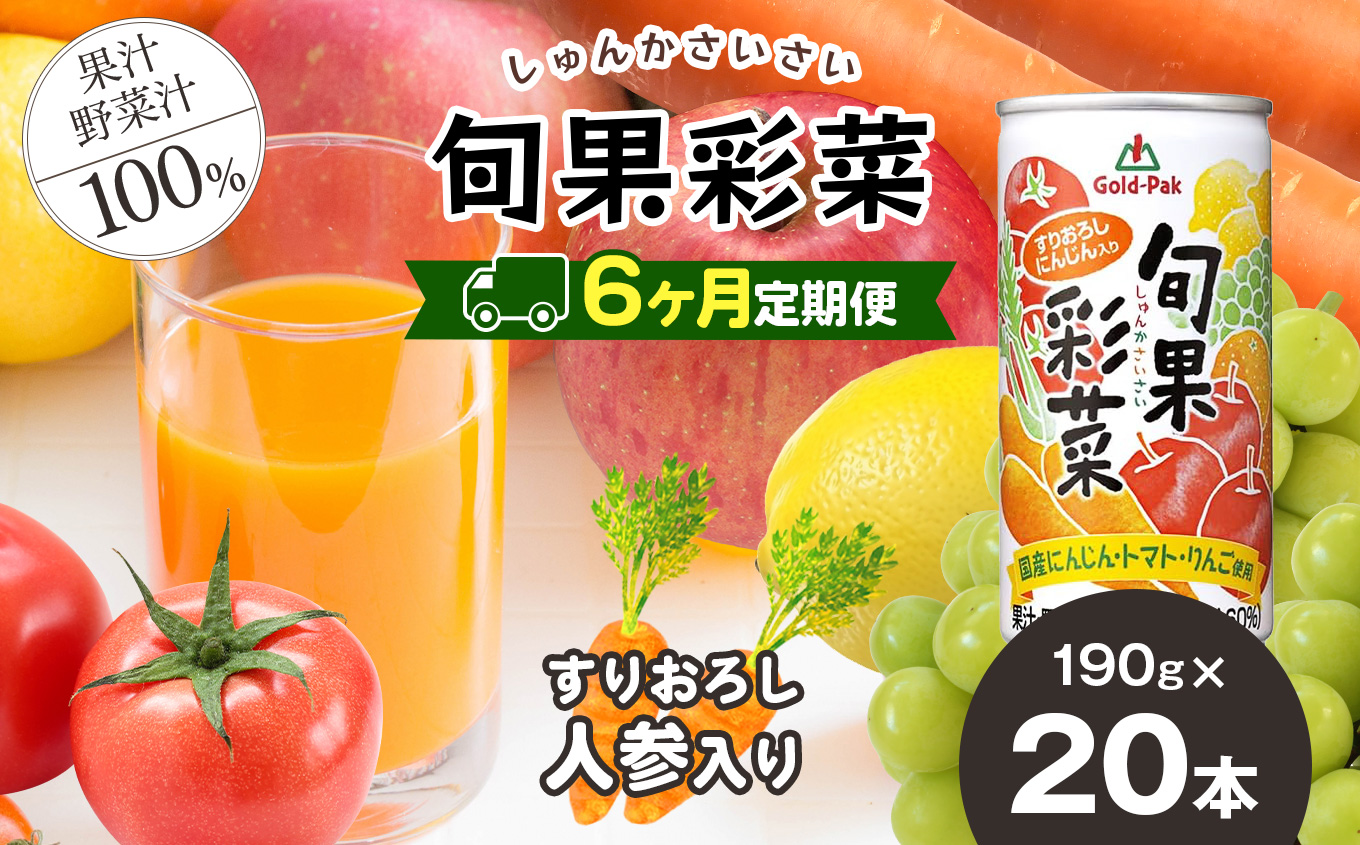 【定期便6回】旬果彩菜(190g×20本)|ふるさと納税 長野県 松本市 信州 国産 にんじん トマト りんご 果汁 甘い ジュース 飲料長野県松本市79000お茶・飲料果汁・野菜飲料