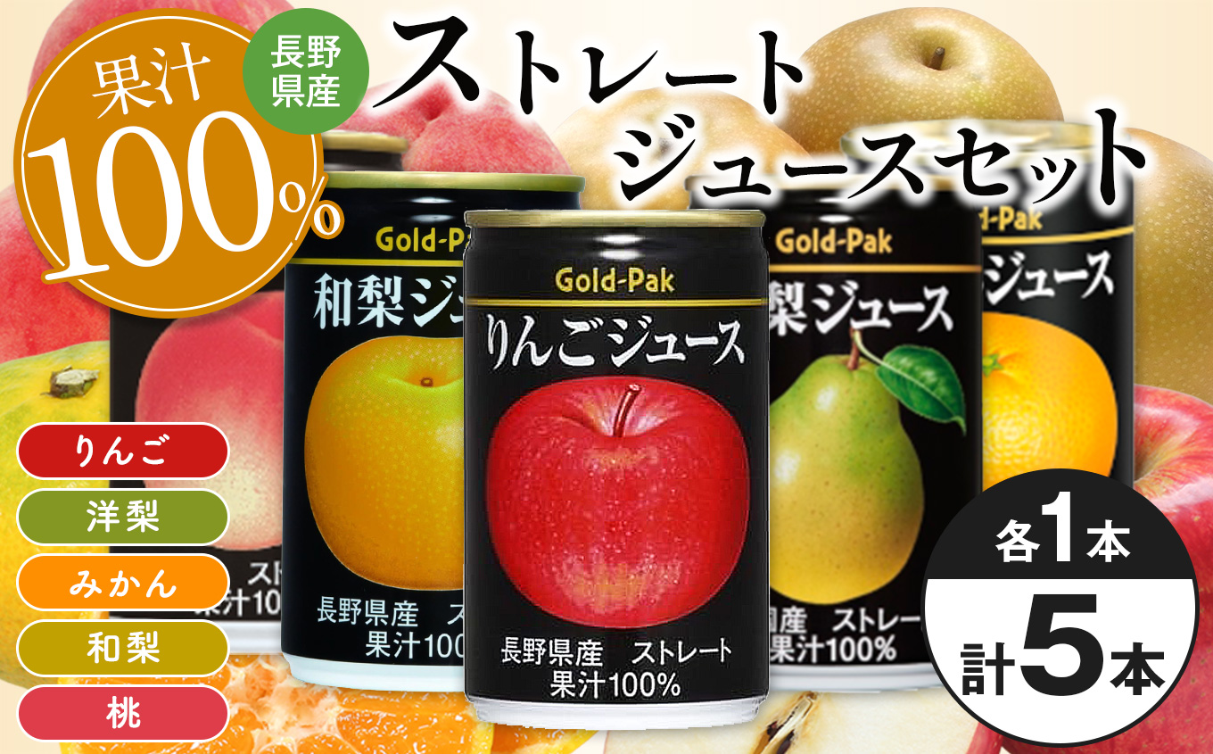 国産果実のストレートジュースセット(5本入)|長野県 松本市 ふるさと納税 ジュース 飲料 国産 果実 100% りんご ピーチ 洋梨 みかん 和梨 贅沢長野県松本市7000お茶・飲料果汁・野菜飲料