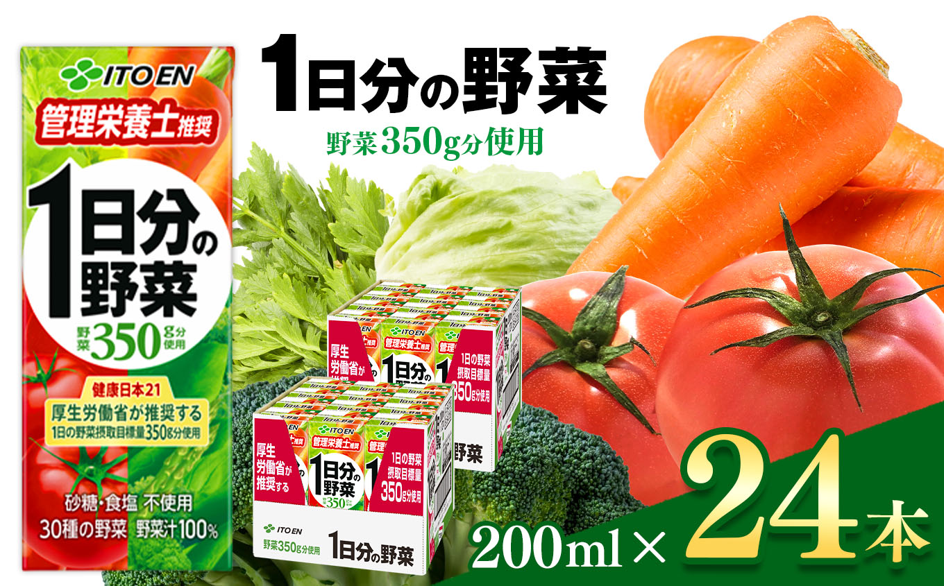 1日分の野菜 紙パック ( 200ml × 24本 )  伊藤園 | 野菜 ジュース セット長野県松本市13000お茶・飲料果汁・野菜飲料