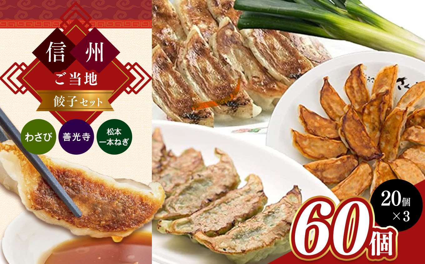 信州ご当地餃子セット長野県松本市10000鍋セット・総菜・加工食品その他 鍋セット・総菜・加工食品