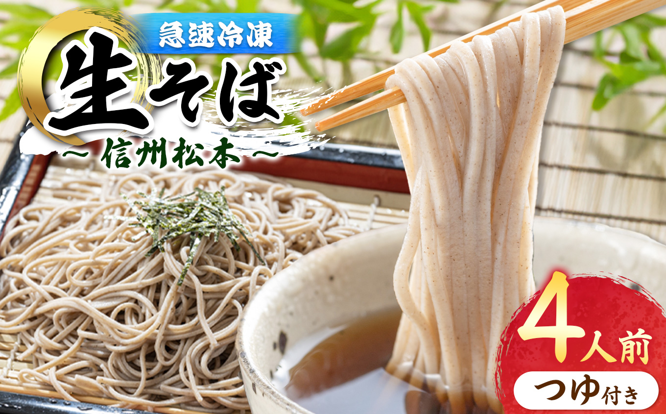 信州手打生そば4人前(つゆ付)|ふるさと納税 信州 松本 信州そば 松本市 手打ちそば 生そば 蕎麦 そば 冷凍長野県松本市14000麺そば
