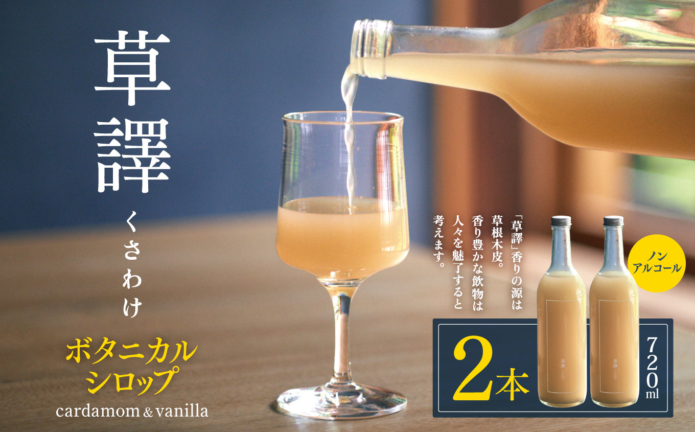 ノンアルコール ボタニカルシロップ《 草譯 くさわけ 》cardamom&vanilla 2本セット長野県松本市29000お茶・飲料その他 お茶・飲料