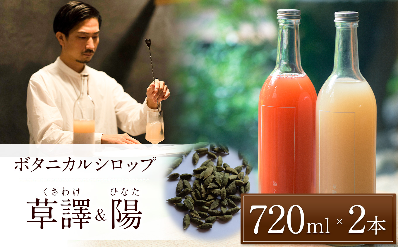ノンアルコール ボタニカルシロップ ≪ 草譯&陽 ≫720ml 各1本長野県松本市26000お茶・飲料その他 お茶・飲料