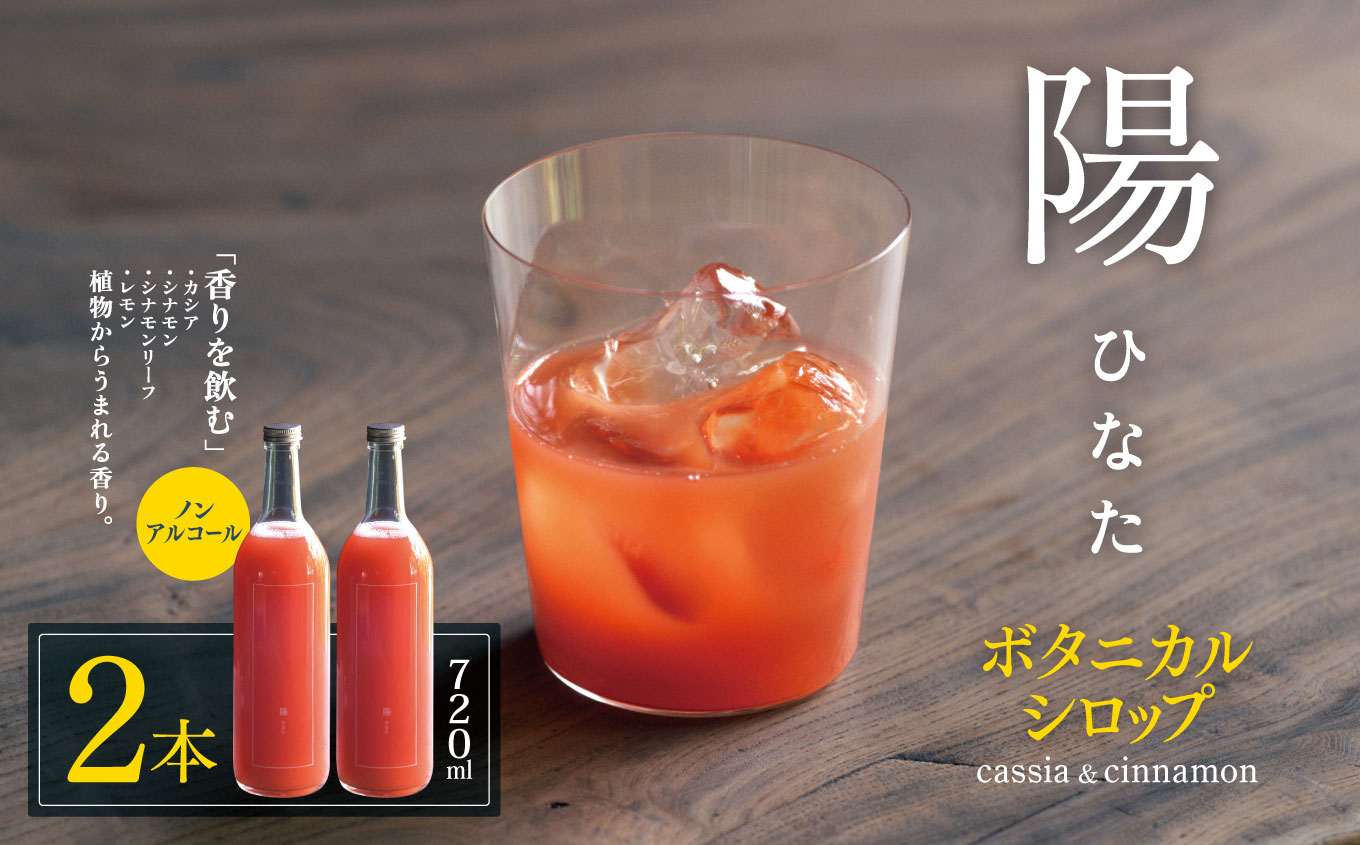 ノンアルコール ボタニカルシロップ≪ 陽 ≫ cassia&cinnamon 2本セット長野県松本市25000お茶・飲料その他 お茶・飲料