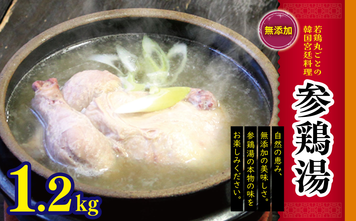 無添加 参鶏湯 1.2kg|ふるさと納税 松本市 長野県 韓国 料理 参鶏湯 料理 フード 鶏肉 煮込み コラーゲン長野県松本市18000鍋セット・総菜・加工食品