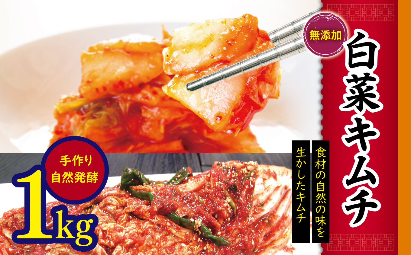 無添加 白菜キムチ 1kg 手作り 無添加 自然発酵 【冷蔵のみ】| ふるさと納税 長野県 松本市 キムチ 白菜 韓国食品 韓国料理 ギフト お取り寄せ グルメ プレゼント 国産野菜 おつまみ長野