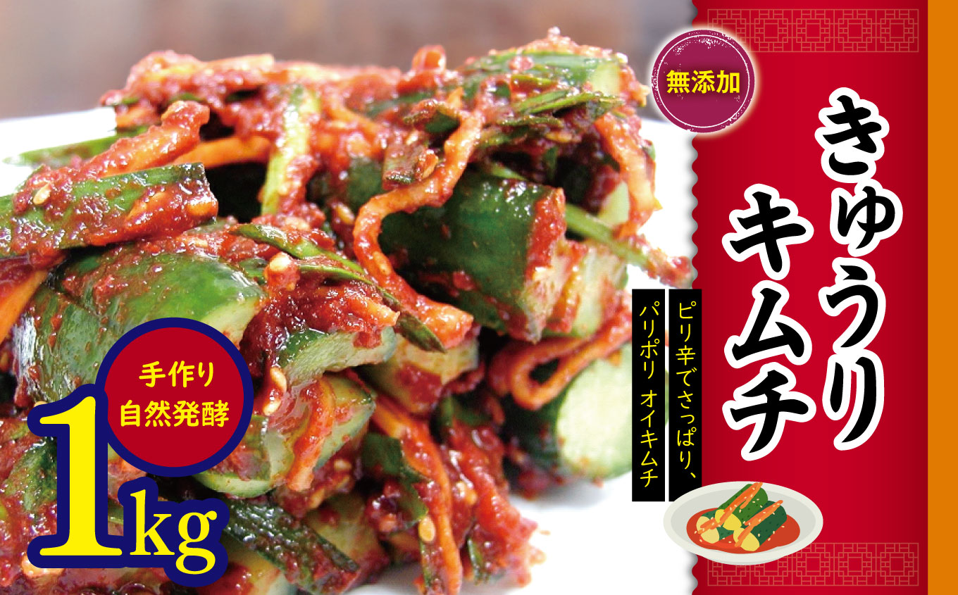 無添加 きゅうり キムチ 1kg 無添加 自然発酵【冷蔵のみ】| ふるさと納税 長野県 松本市 オイキムチ キュウリキムチ オイソバギ 韓国料理 韓国食品 お取り寄せ グルメ 内祝い プレゼント