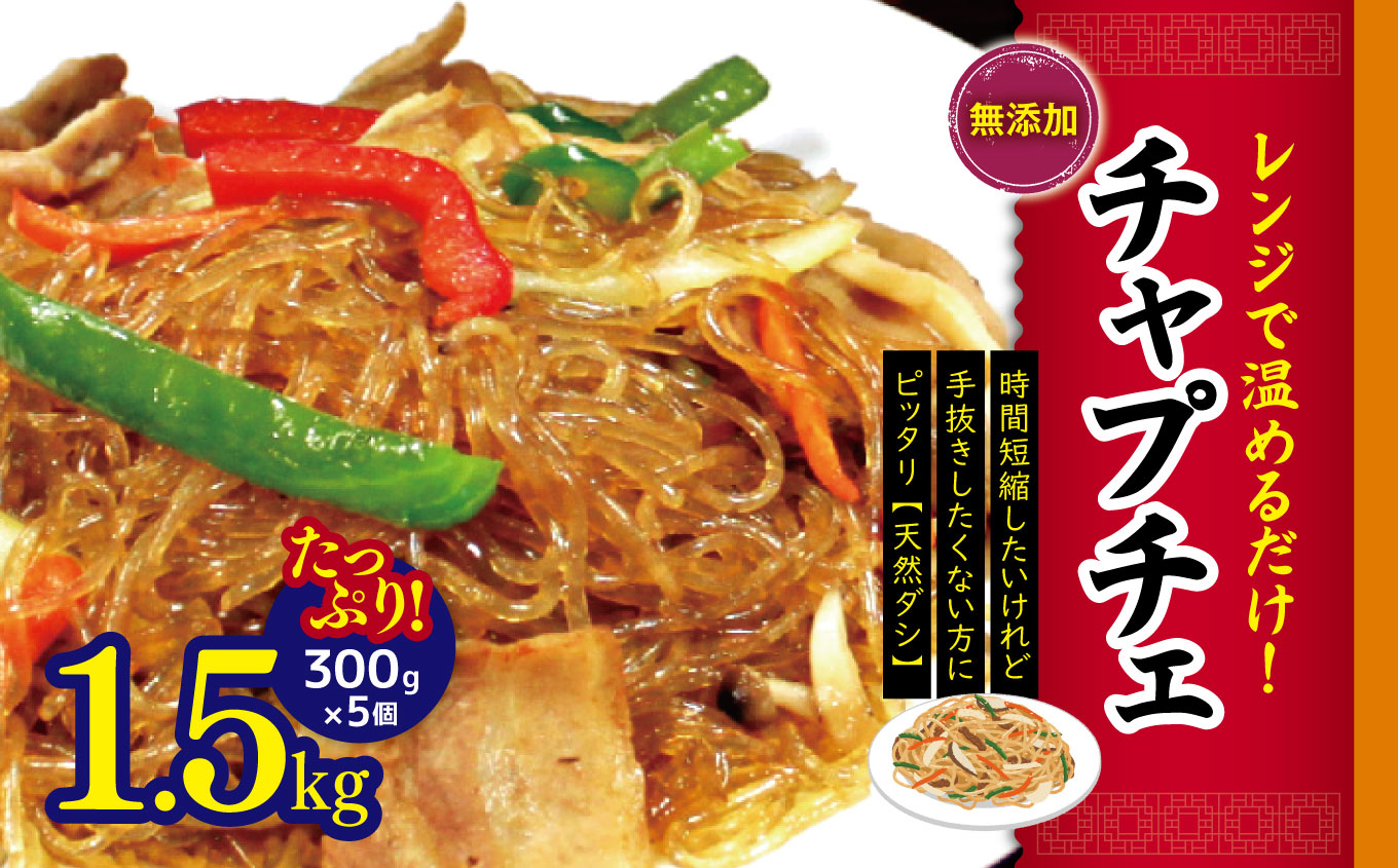 チャプチェ たっぷり1.5kg (300g×5個)| ふるさと納税 長野県 松本市 韓国料理 韓国食品 韓国食材 春雨 無添加長野県松本市19000鍋セット・総菜・加工食品総菜