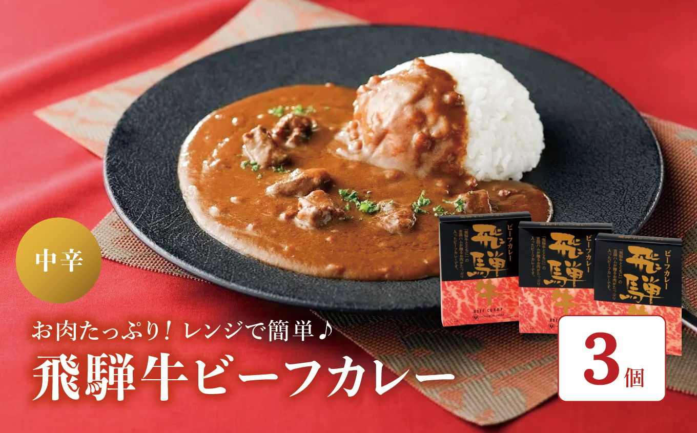 飛騨牛ビーフカレー 3個セット (220g×3個) | 飛騨牛 カレー ルー レトルト 食品 お取り寄せ グルメ カレーライス 長野県 松本市 ふるさと納税長野県松本市13000鍋セット・総菜・加工食品カレ
